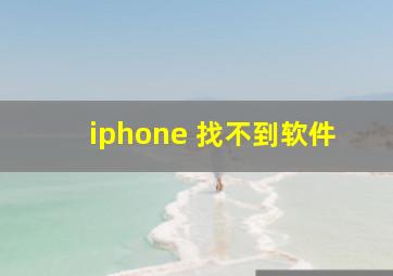 iphone 找不到软件